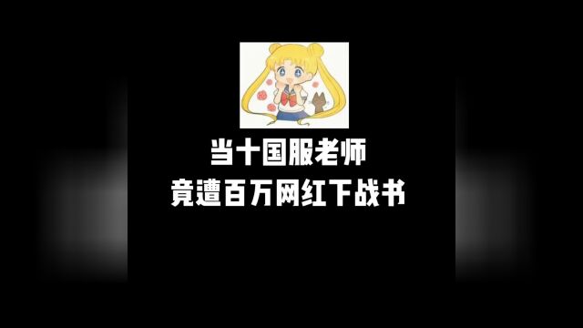 国服老师申请出站