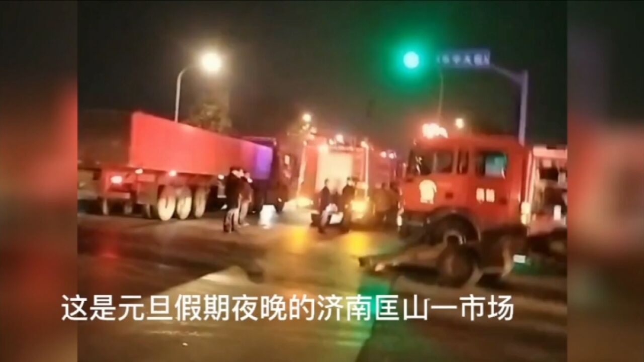 济南匡山一市场夜晚来了这么多消防车,是否跟放烟花有关系呢?