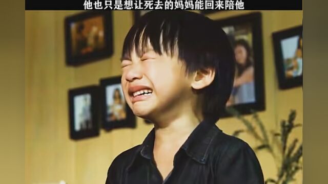 他也只是想让死去的妈妈回来陪他. #新热荐片官 #新妈妈再爱我一次