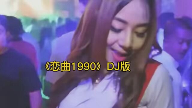 《恋曲1990》DJ版 #车载DJ #酒吧蹦迪