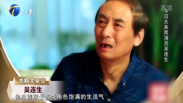 演员吴连生做客现场,分享多姿多彩的人生,欢乐十足丨你看