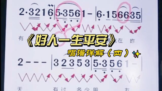 《好人一生平安》简谱视唱,动态有声简谱学习,掌握音准节奏