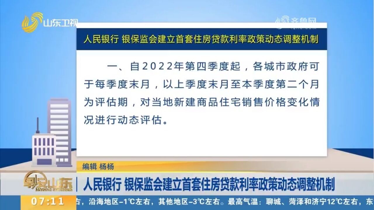 重磅!人民银行、银保监会建立首套住房贷款利率政策动态调整机制