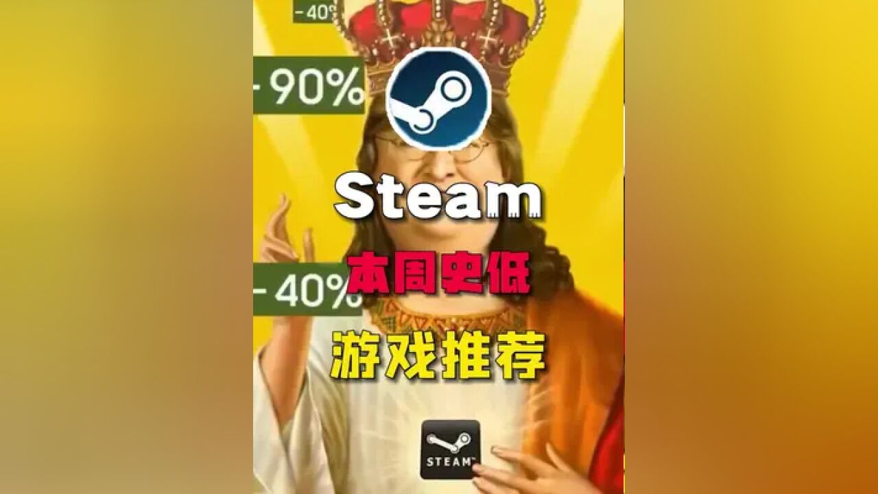 steam本周的史低游戏推荐来喽赶紧开黑去吧#游戏 #steam游戏 #游戏日常