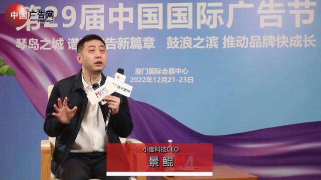 第29届中国国际广告节 采访小度科技CEO 景鲲