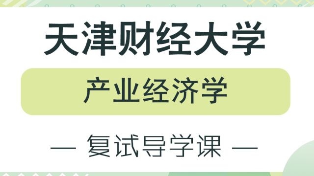 【天财考研校】23考研天津财经大学产业经济学复试备考经验