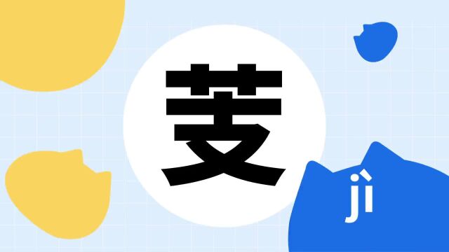 你了解“芰”字吗?