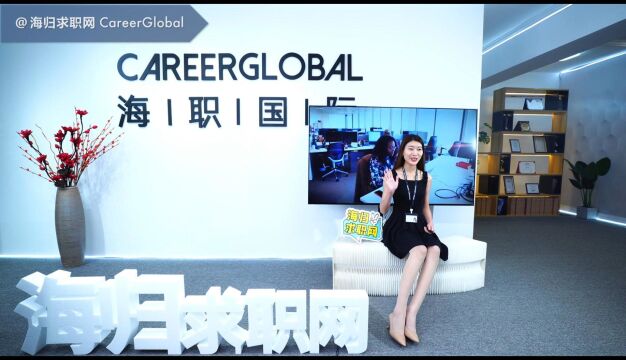 【海归求职网CareerGlobal】留学生求职互联网行业不得不知的几件事!(三)