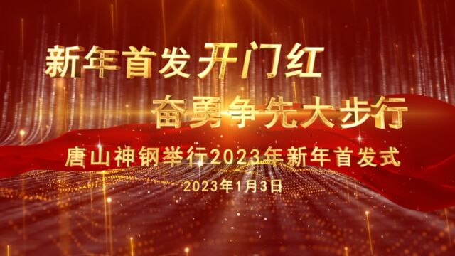 唐山神钢2023年新年首发式