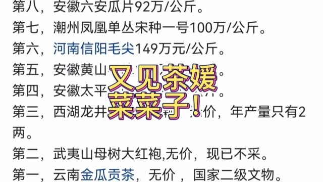 又见茶媛菜菜子,和她们比起来我感觉我们的龙井碧螺春价格是圣人