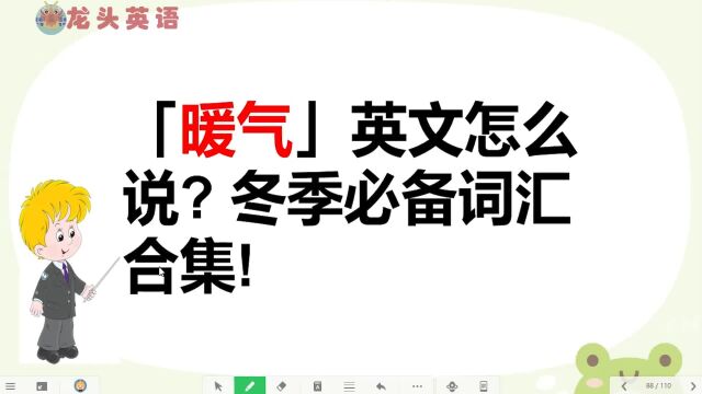 冬天你家有暖气吗?冬天相关单词学起来