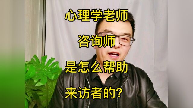 咨询师z是怎么帮助来访者的,你听听对你有好处!