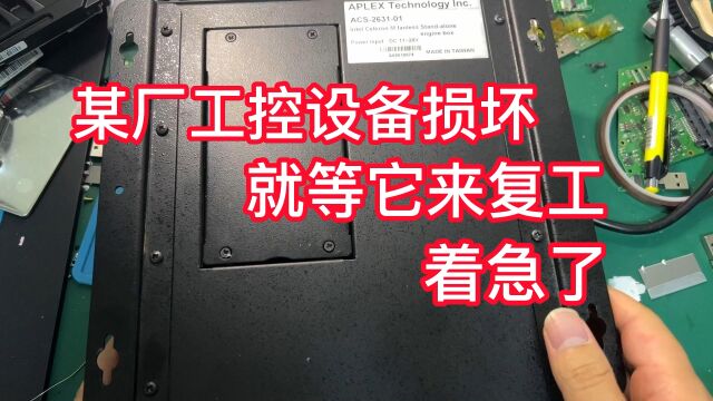 某厂工控设备损坏 据说全部工作都已耽搁 就着急等它数据复工