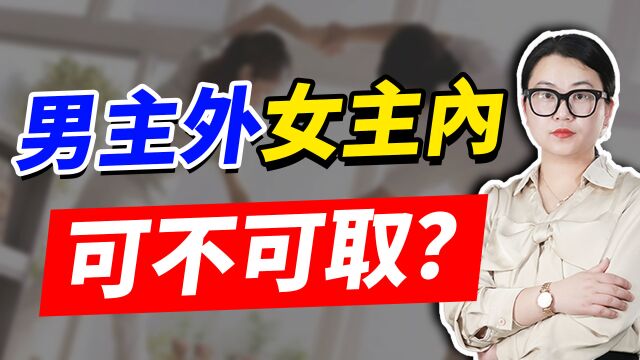 男主外女主内,是封建糟粕还是合理分工?可能一开始你的理解就不对