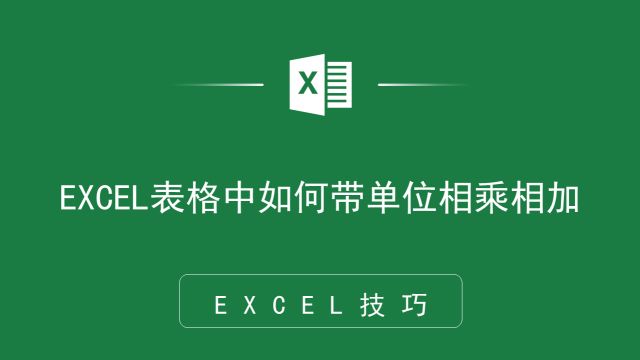 数据计算新方法,EXCEL表格中如何带单位相乘相加