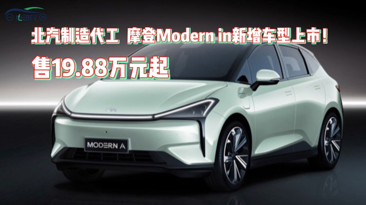 北汽制造代工,摩登Modern in新增车型上市!售19.88万元起