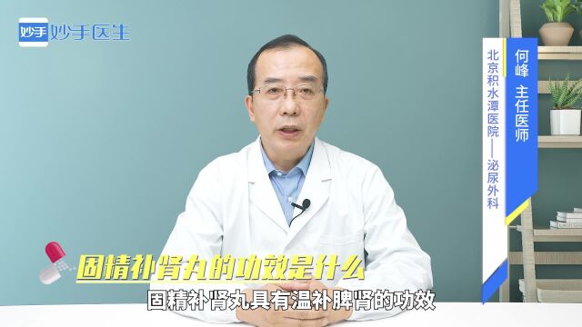 固精补肾丸的功效是什么?适用于哪些病症?医生来详解!