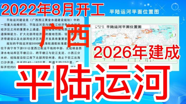 727.3亿《新中国第一条运河》平陆运河是西部陆海新通道骨干工程