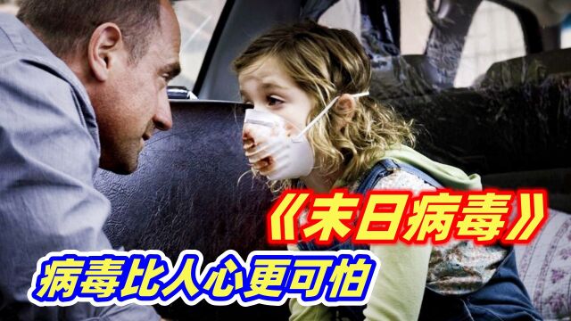 致命传染病席卷全球,人类所剩无几,为了活命人心远比病毒可怕! 人性灾难片《末日病毒》