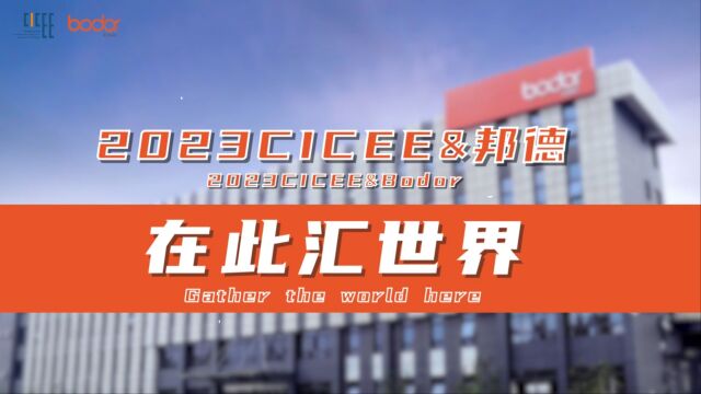 让中国智造,令世界称道! CICEE&邦德激光,在此汇世界