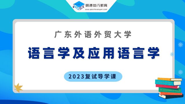 【复试导学】23广外语言学及应用语言学考研复试情况剖析