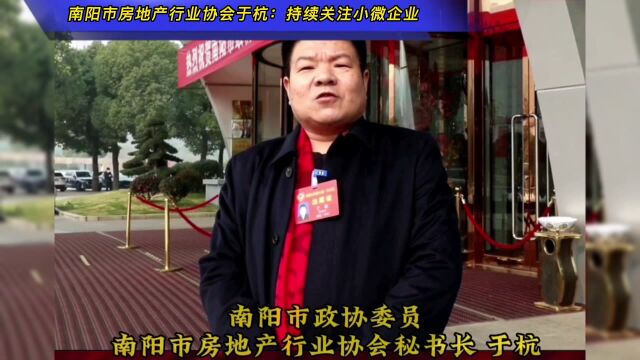 南阳市房地产行业协会秘书长于杭:持续关注小微企业的复苏发展