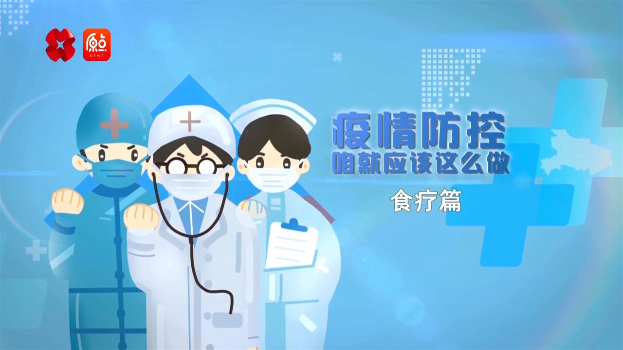 《疫情防控 咱就应该这么做》食疗篇