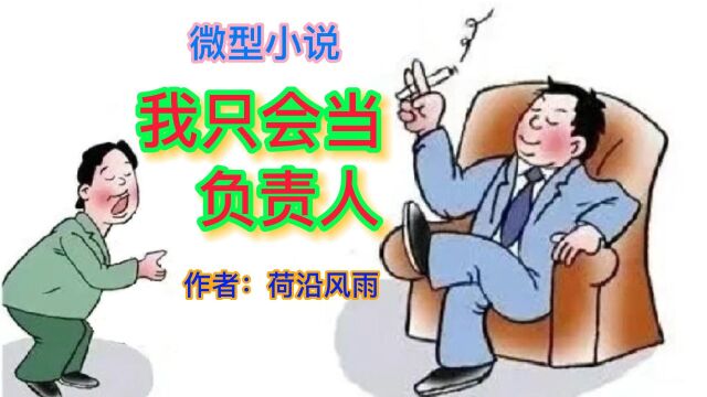 微型小说:我只会当负责人