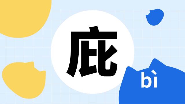 你了解“庇”字吗?