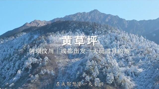 成都出发2小时,车可以直达的玩雪目的地汶川黄草坪#vaude巍德 #冬天一定要去看雪呀 #开启2023第一场旅行