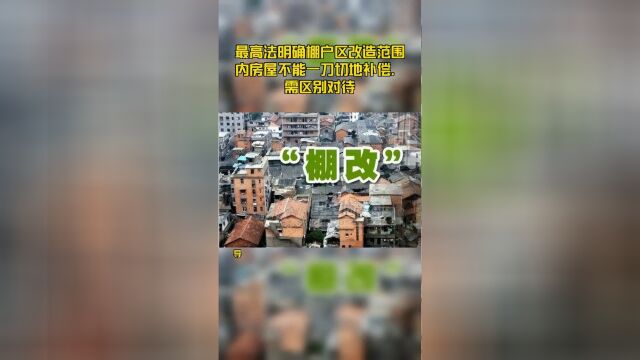 最高法明确棚户区改造范围内房屋不能一刀切地补偿,需区别对待