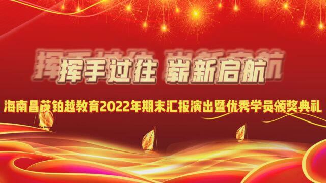 海南昌茂铂越教育2022年期末汇报演出暨优秀学员颁奖典礼