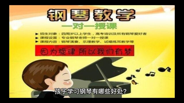 儿童学习钢琴的好处