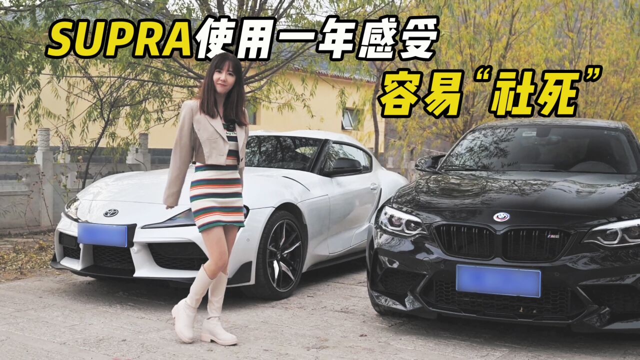 SUPRA使用一年感受:容易“社死”