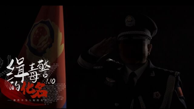 缉毒警的化名中带着牺牲战友的“名字”