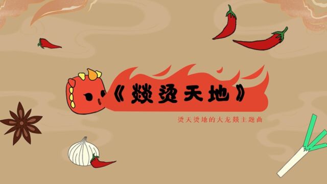 大龙燚主题曲:燚烫天地