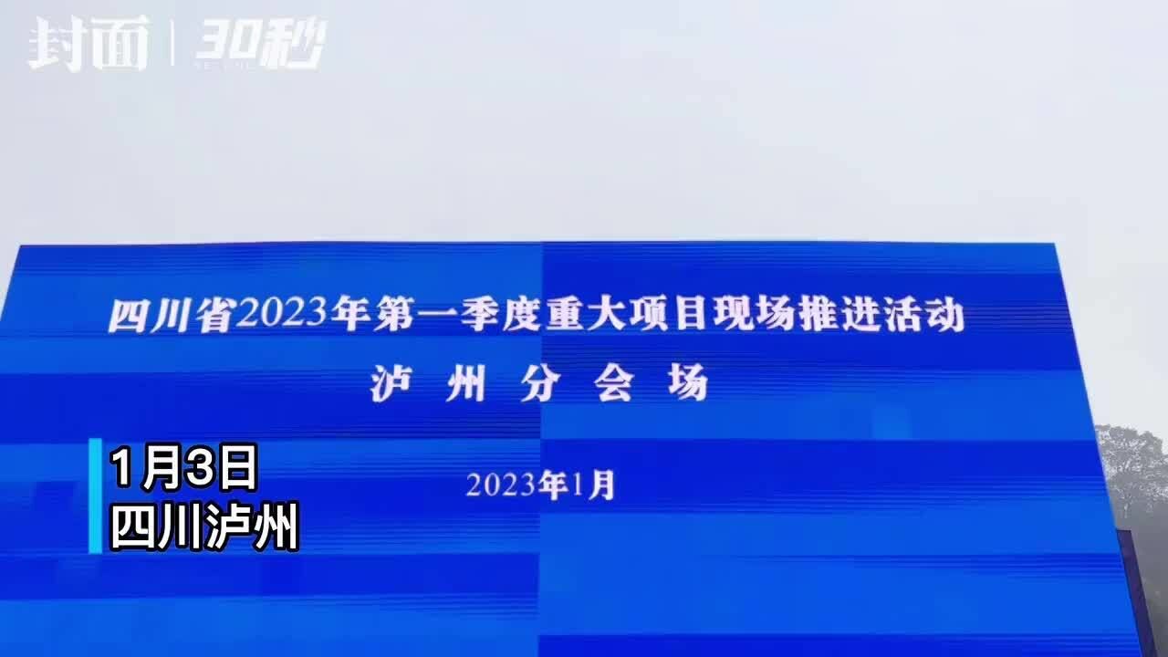 总投资482.7亿 泸州2023年第一季度推进重大项目71个