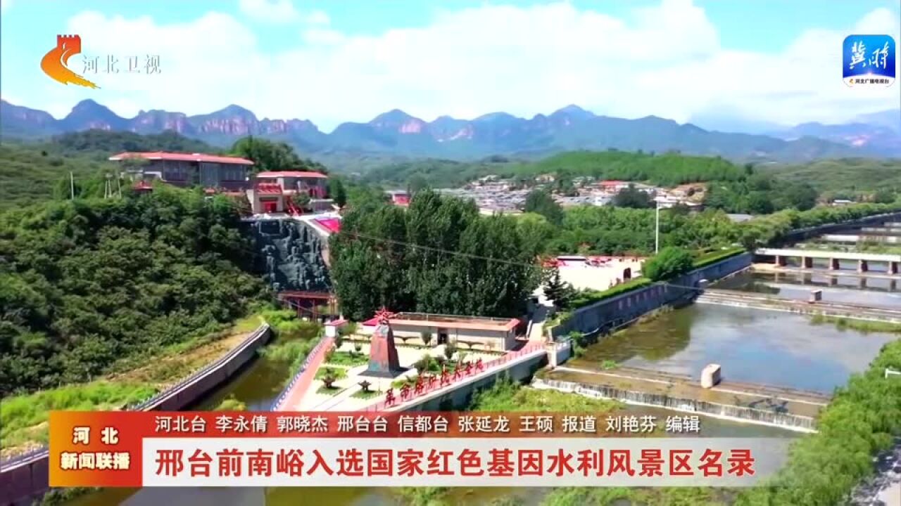 邢台前南峪入选国家红色基因水利风景区名录