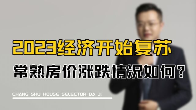 2023经济开始复苏,常熟房价涨跌情况如何?