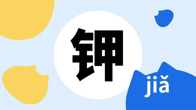 你了解“钾”字吗?