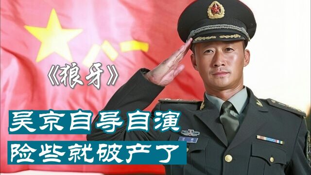 《狼牙》幕后有多心酸?吴京自导自演险破产,却被质疑吃爱国红利