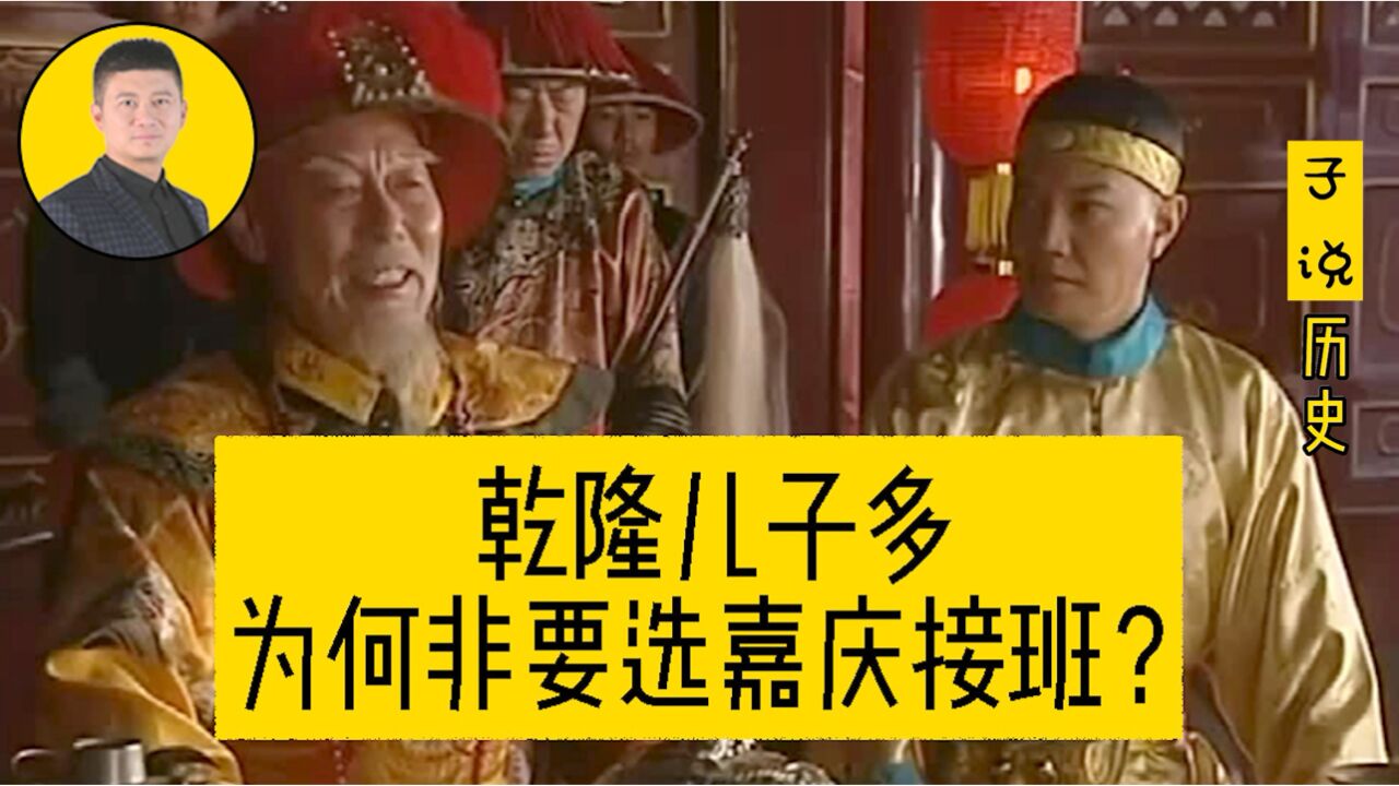 乾隆帝儿子很多,为何偏偏挑选个性平庸的嘉庆帝永琰作为接班人?