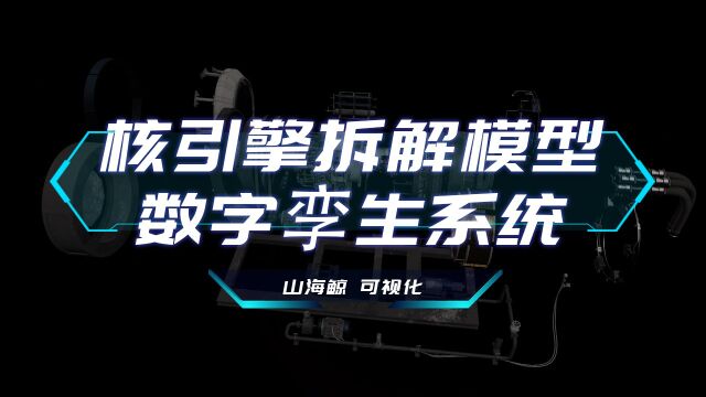 【山海鲸可视化模板】核引擎拆解数字孪生系统