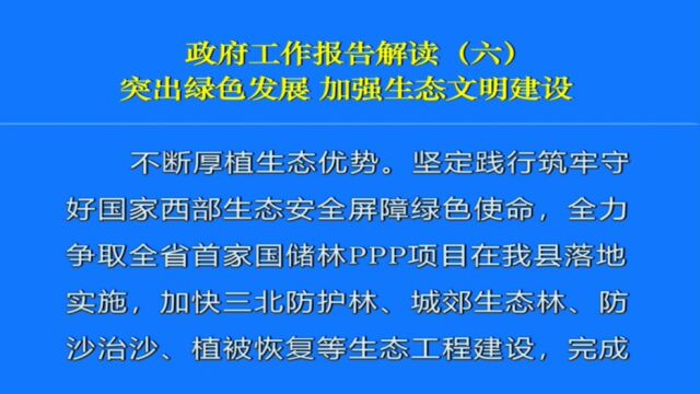 政府工作报告解读(六):突出绿色发展 加强生态文明建设