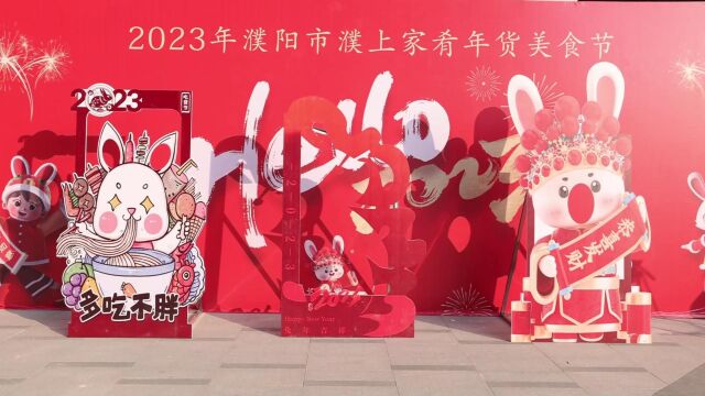 2023年濮阳市濮上家肴“年货美食节”开幕