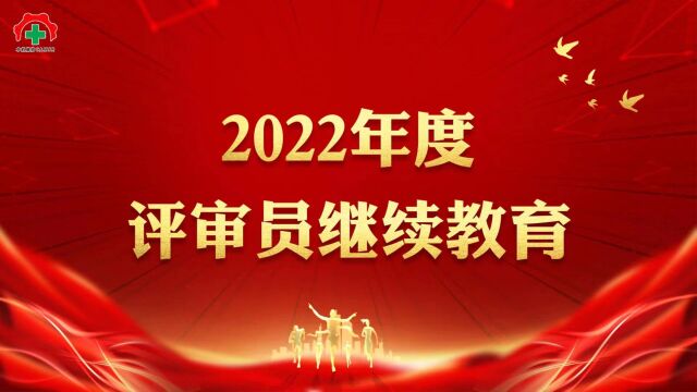 2022年度评审员继续教育