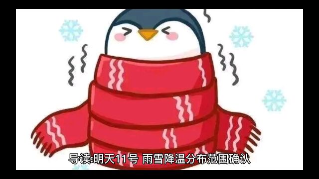 明天11号,雨雪降温分布范围确认,2023年春节冷不冷?