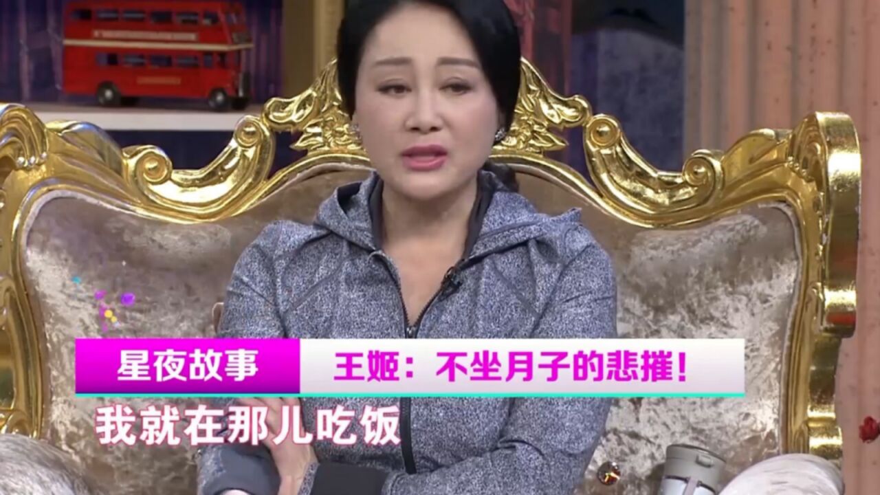 演员王姬现身说法,坐月子千万不能着凉,不然会落下病根