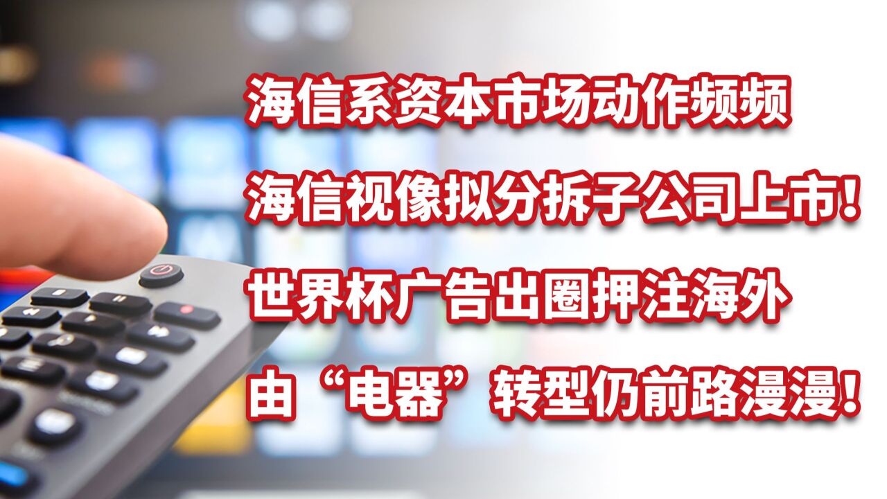 海信出圈,资本市场动作频频,海信视像拟分拆子公司上市!