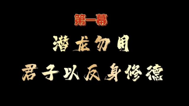 潜龙勿用,君子以反身修德!长篇小说《人类真文明时代》第一幕